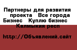 Партнеры для развития IT проекта - Все города Бизнес » Куплю бизнес   . Калмыкия респ.